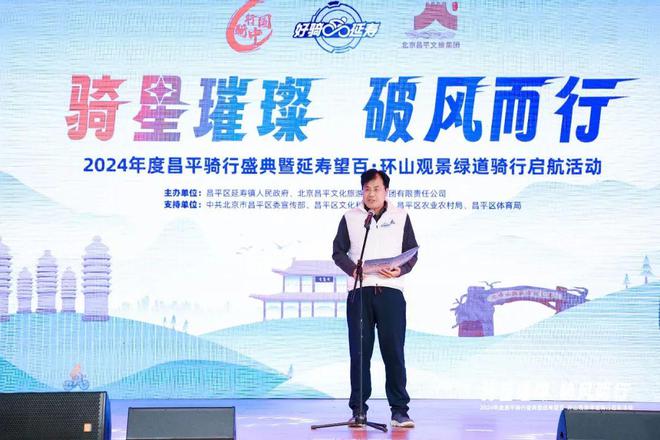 “骑”聚盛典 好“骑”延寿——2024年度昌平骑行盛典圆满举办(图9)