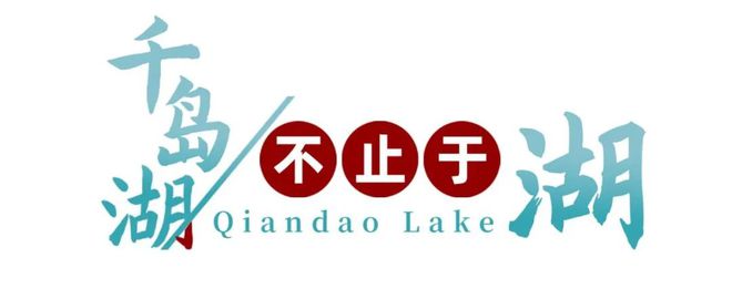 千岛湖新品牌形象亮相央视(图16)