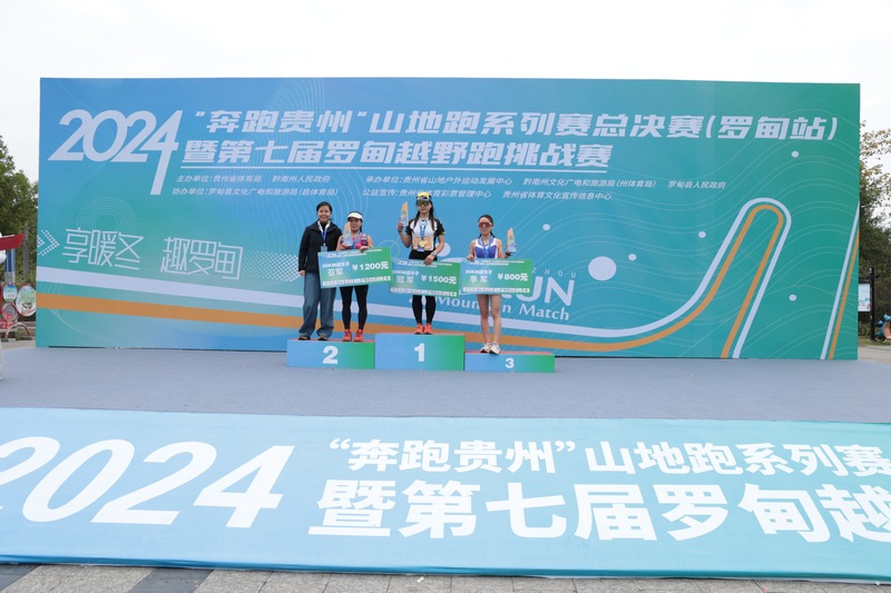 2024“奔跑贵州”山地跑系列赛总决赛在罗甸圆满闭幕(图3)