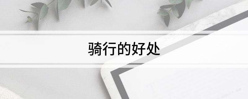 骑行的好处火狐电竞入口(图1)