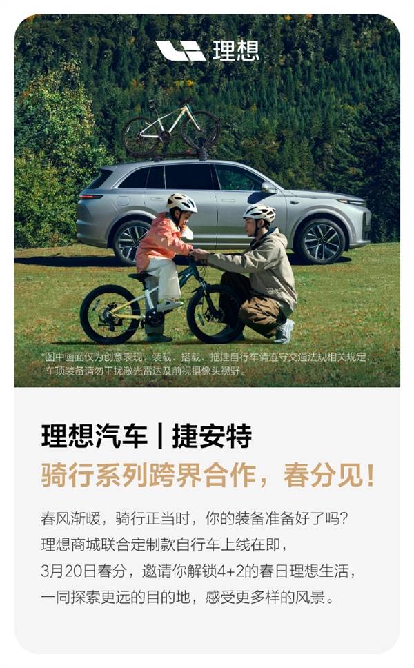 火狐电竞官网车圈两巨头强强联手理想汽车×捷安特联名自行车即将上市(图1)