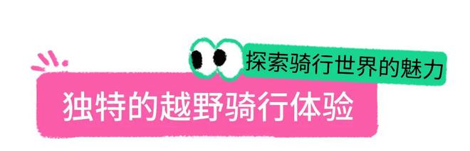 山地车硬核教学+野趣探索赴一场不一样的骑行邀约(图1)