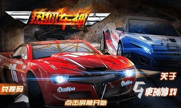 2025有趣的赛车游戏有哪些 热门的赛车游戏大全火狐电竞官网(图5)