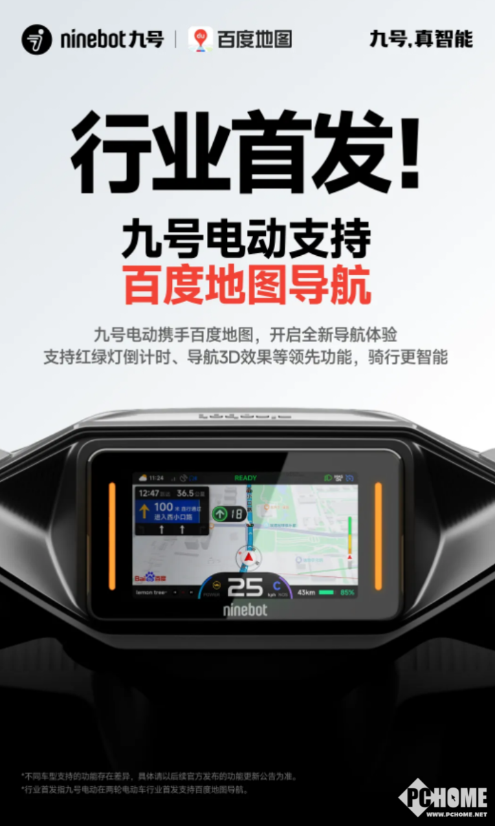 九号电动携手百度地图 率先发布两轮电动车导航功能(图1)
