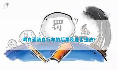 喝白酒骑自行车的后果及是否违法？(图1)