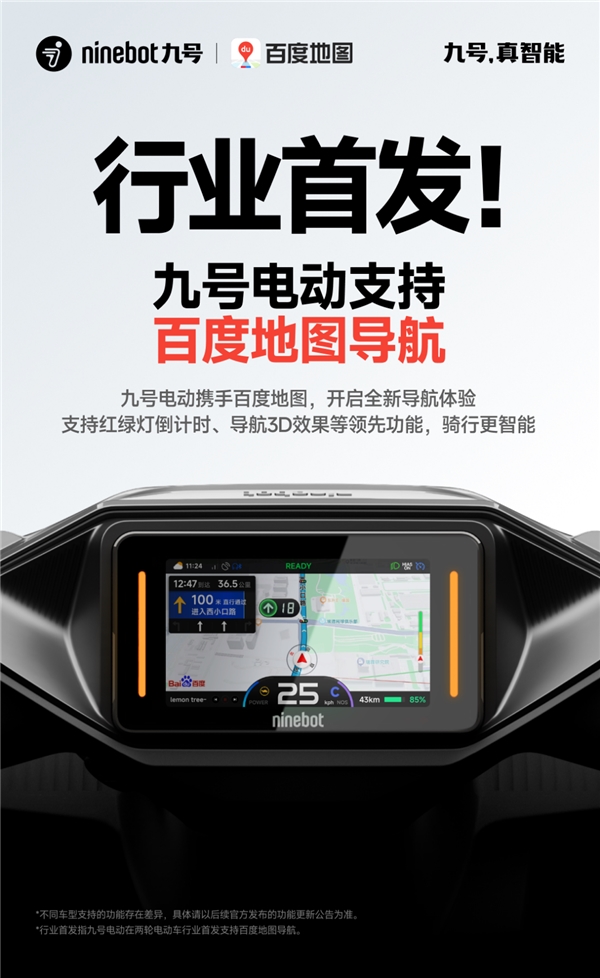 行业首发 九号电动携手百度地图开启两轮电动车导航新体验(图1)