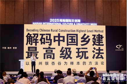 闪耀海南国际文创周以随州曾都银杏谷为样本的方法论重塑中国乡建新玩法(图4)
