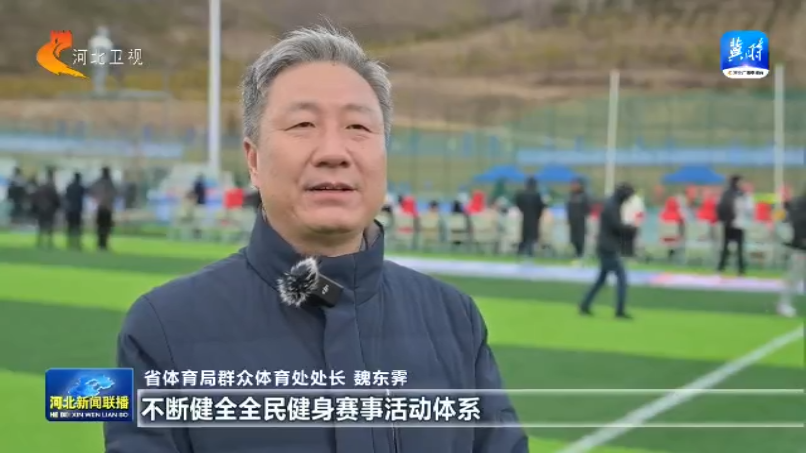 河北：全民健身再掀热潮 2025年将举办赛事活动5万场次以上(图8)