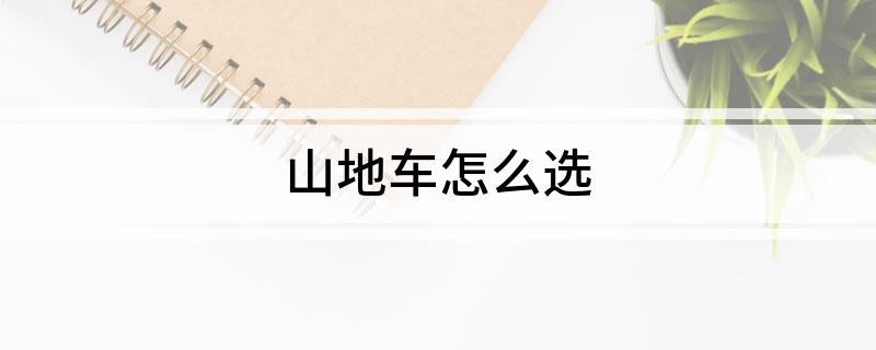 山地车怎么选(图1)