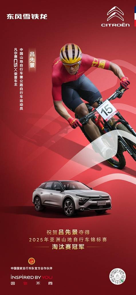凡尔赛C5 X荣誉车主吕先景问鼎2025亚洲山地自行车锦标赛(图1)